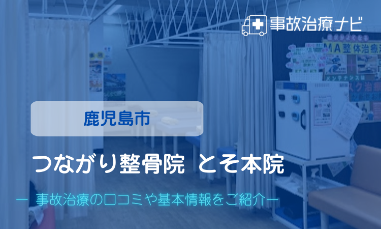 つながり整骨院とそ本院　交通事故治療